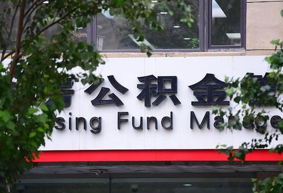 30年的住房公积金有多少-永康公积金代办平台